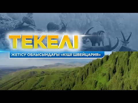 Видео: Жетісу облысындағы «Кіші Швейцария». Текелі. «Жерұйық»