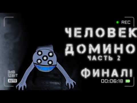 Видео: Человек домино. Часть 2. Финал! |Гача Лайф/Гача Клуб страшные истории|WorldBegemotKot страшилка.