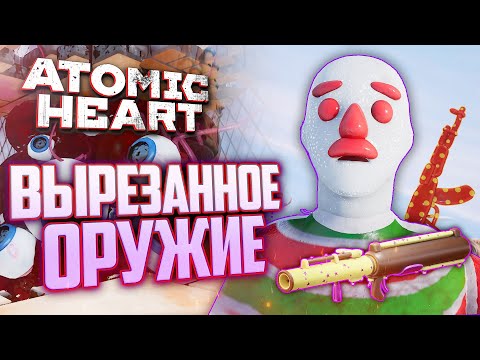 Видео: Всё ВЫРЕЗАННОЕ ОРУЖИЕ | ПАСХАЛКИ и СЕКРЕТЫ Atomic Heart: Узник Лимбо DLC 2