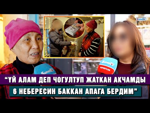 Видео: Дайынсыз кеткен кызынын балдарын баккан апага 10 миң доллар берилди