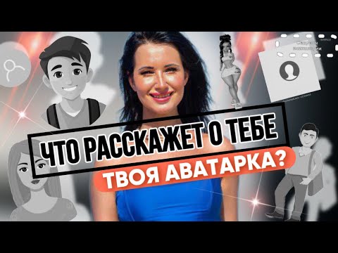 Видео: КАК ПОНЯТЬ ПО АВАТАРКЕ , ЧТО ЗА ЧЕЛОВЕК? | ПСИХОЛОГИЧЕСКИЙ ПОРТРЕТ ТВОЕГО АВАТАРА В МЕССЕНДЖЕРЕ