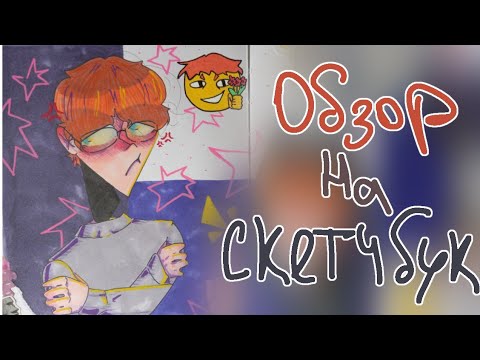 Видео: обзор на скетчбук ?! ого!