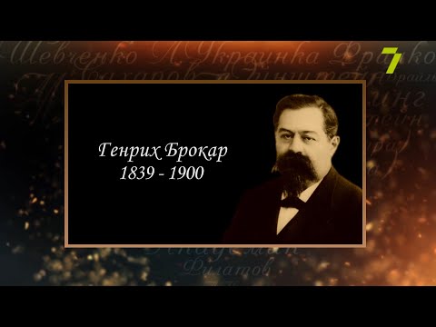 Видео: Сердце, отданное людям. Генрих Брокар