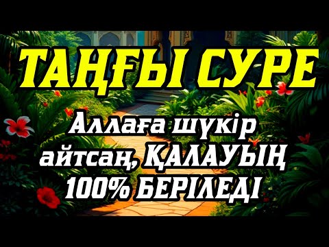 Видео: Алладан өзіңе балаңа керегіңді сұра бәрін беріп 100% қуанышты хабар келеді 2)
