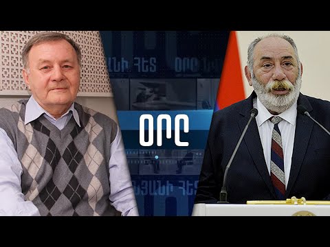 Видео: «ՕՐԸ ՆՎԵՐ ՄՆԱՑԱԿԱՆՅԱՆԻ ՀԵՏ» 10.09․24 LIVE «ДЕНЬ С НВЕРОМ МНАЦАКАНЯНОМ»