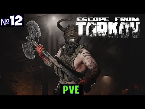 Видео: Escape from Tarkov PVE🔊 Прохождение #12