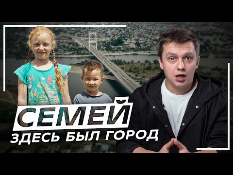 Видео: Семей. Здесь был город