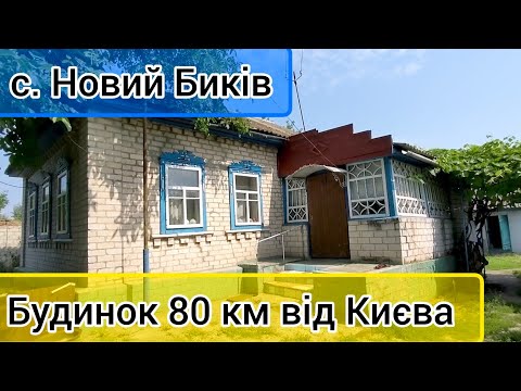 Видео: Огляд будинку в селі Новий Биків, Чернігівська обл. ПРОДАЖ.