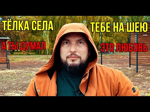 Видео: Тёлка села тебе на шею — а ты думал, это любовь. 