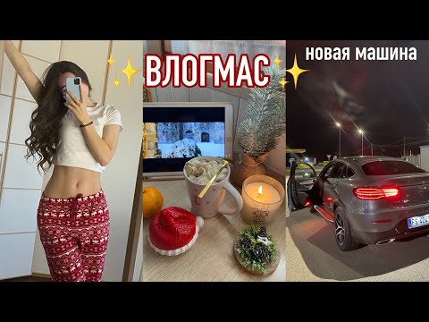 Видео: ВЛОГМАС🎄✨МЫ КУПИЛИ МАШИНУ, покупки для дома, английский язык  и уютная атмосфера