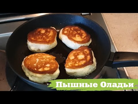 Видео: Просто и быстро: вкусные и МЕГА ПЫШНЫЕ оладьи на йогурте. Без дрожжей! ЛУЧШИЙ РЕЦЕПТ!
