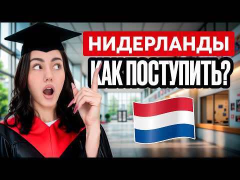 Видео: Как поступить в университет в Нидерландах | Полный план поступления