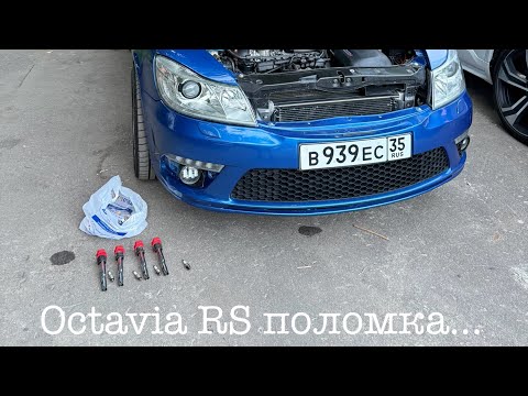 Видео: Skoda Octavia RS 4x4 Что случилось?