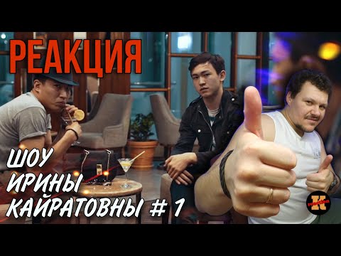 Видео: ШОУ ИРИНЫ КАЙРАТОВНЫ 1 НОВАЯ ЭРА КАЗАХСТАНСКОГО  ЮТУБА | Реакция на ИК #1
