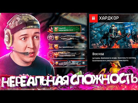 Видео: ПРОХОД с РАНДОМАМИ ВОСХОД 2.0 "ХАРДКОР" - НЕРЕАЛЬНАЯ СЛОЖНОСТЬ в WARFACE