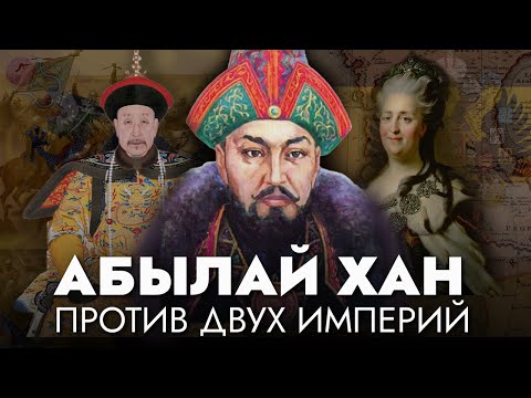 Видео: Сирота, ставший КАЗАХСКИМ ХАНОМ | История Абылая