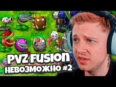 Видео: САМЫЕ СЛОЖНЫЕ УРОВНИ В ПЗВ / СТИНТ ИГРАЕТ в Plants Vs Zombies FUSION HARDMODE #2