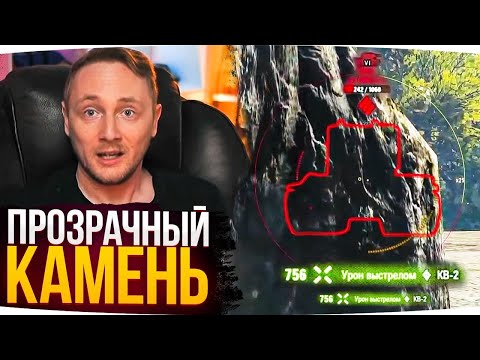 Видео: НАШЁЛ ПРОЗРАЧНЫЙ КАМЕНЬ В WORLD OF TANKS ● Джов Смотрит Приколы WoT