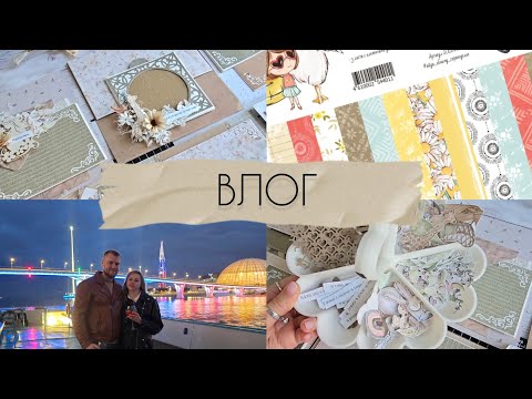 Видео: Влог / Делаю девчачий альбом / Обзор бумаги "Айда обниму" Scrapodelie #скрапбукинг