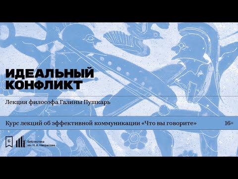 Видео: «Идеальный конфликт». Лекция философа Галины Пушкарь