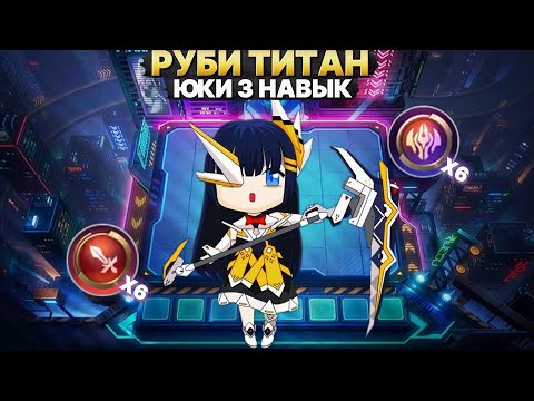Видео: РУБИ - ТИТАН | РЕЖИМ БОГА ХП + УРОН Магические Шахматы Mobile Legends