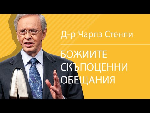 Видео: Божиите скъпоценни обещания - Д-р Чарлз Стенли