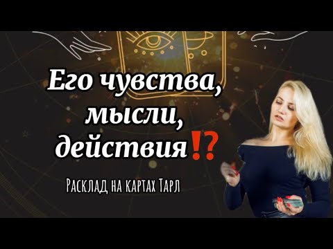 Видео: ❤️‍🔥Чувства, мысли, действия🔥⁉️