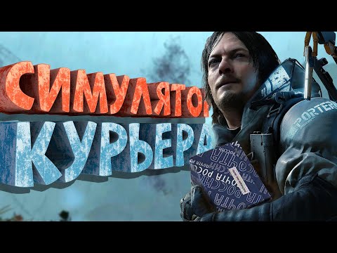 Видео: Как я играл в Death Stranding