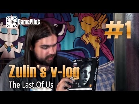 Видео: Zulin`s v-log - The Last Of Us. Выпуск 1.