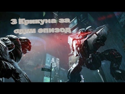 Видео: Человек, который играет в Crysis 2. Эпизод 3