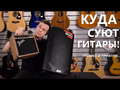 Видео: КУДА МОЖНО ТЫКАТЬ ГИТАРУ! ЭЛЕКТРОАКУСТИКА И ЕЁ УСИЛЕНИЕ!