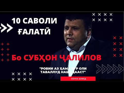 Видео: 10 САВОЛИ ҒАЛАТӢ - РОВИИ РАДИО (Субҳон Ҷалилов)