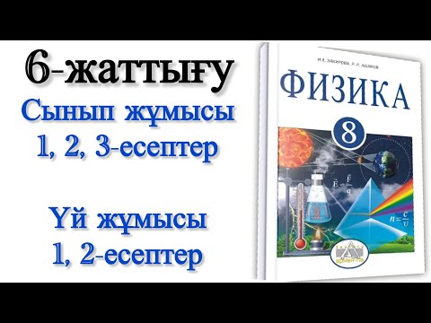 Видео: 8 сынып физика 6 жаттығу