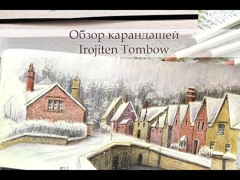 Видео: Обзор цветных карандашей Irojiten Tombow (запись прямого эфира)