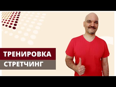 Видео: Техника безопастности и тренировка по стретчингу