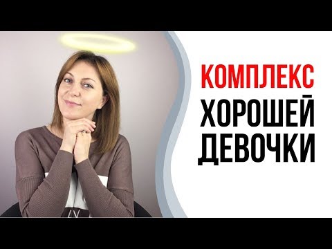 Видео: Комплекс хорошей девочки. Как перестать хотеть всем нравиться