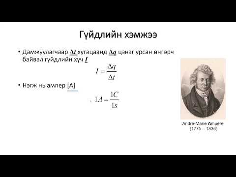 Видео: 1-4: Цахилгаан гүйдэл (Electric current)