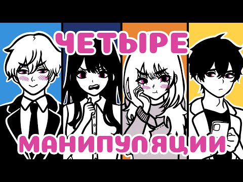 Видео: 4 МАНИПУЛЯЦИИ на которые вы ТОЧНО попадались. Как манипулировать людьми? (Анимация)