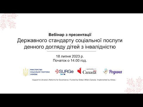 Видео: Вебінар з презентації Державного стандарту соціальної послуги денного догляду дітей з інвалідністю