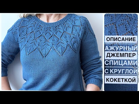 Видео: Описание шикарный ажурный джемпер спицами с круглой кокеткой! Knitted jumper.