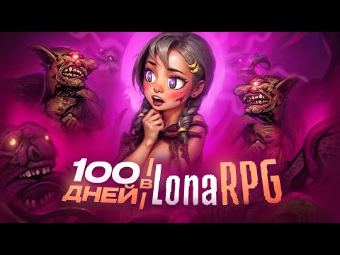 Видео: 100 дней страданий в LONA RPG