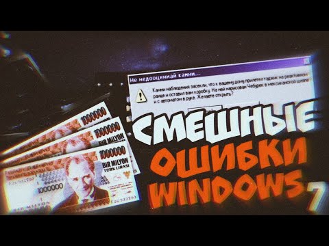 Видео: Смешные ошибки Windows с Лёхой сезон 2, серия #7 | Windows 3.1, ZverDVD WinXP, Memphis, ME