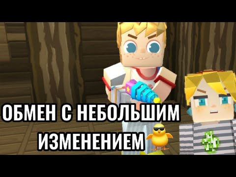 Видео: ОБМЕН В СКАЙ БЛОК С НЕ БОЛЬШИМ ИЗМЕНЕНИЕМ| BLOCKMAN GO ADVENTURES