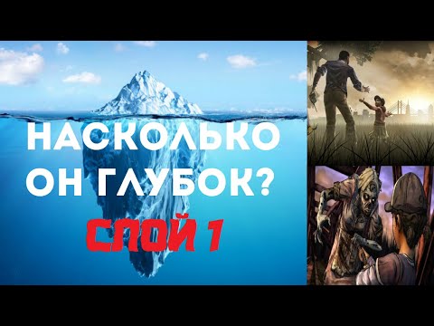 Видео: Айсберг The Walking Dead: The Game. Что скрывает? 1 Слой