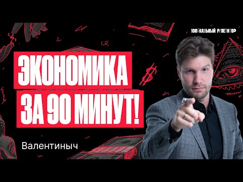 Видео: Экономика за 90 минут. ЕГЭ по обществознанию 2024 | Валентиныч