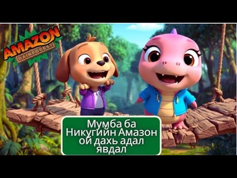 Видео: Mongolian | Мумба ба Никугийн Амазон ой дахь адал явдал | Mumba and Niku Adventure