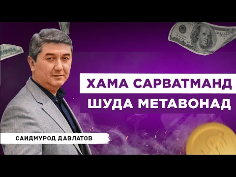 Видео: Саидмурод Давлатов: Хама сарватманд шуда метавонад! Бо забони точики (кисми 1) С.Давлатов 2024