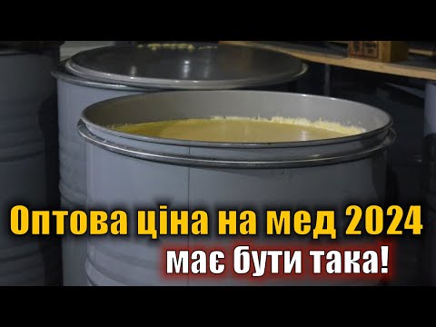 Видео: Оптова ціна на мед в 2024 році. Яка повинна бути?