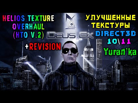 Видео: Direct3D 10\11 + УЛУЧШЕННЫЕ ТЕКСТУРЫ для Deus Ex: GOTY + Revision |Helios Texture Overhaul (HTO v.2)