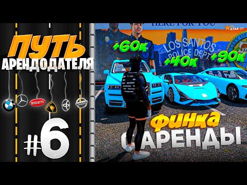 Видео: ПУТЬ АРЕНДОДАТЕЛЯ #6 - ПЕРВАЯ ФИНКА С АРЕНДЫ АВТО ЗА СУТКИ 💰 [GTA 5 RP HARMONY]